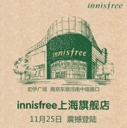 -悦诗风吟innisfree