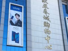 -欧亚春城购物中心(春城大街店)