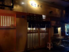 门面-昊·来了寿司(双楠2店)