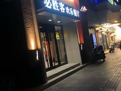 门面-必胜客(双榆树店)