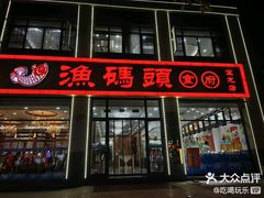 -渔码头食府(蓬莱阁店)