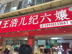 门面-王浩儿纪六孃甜皮鸭(乐山总店)