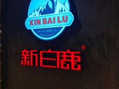 -新白鹿餐厅(百联中环店)