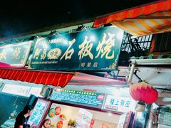 门面-阿昌白族石板烧(大理古城店)