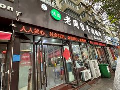 -穆得·老周家牛肉烧饼(普利街店)