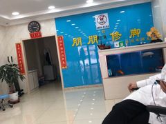 -朋朋修脚(滂江街店)