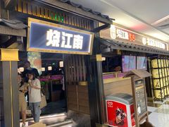 门面-烧江南烤肉(长春摩天活力城店)