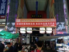android_upload_pic-环球约客烤涮自助(铜锣湾店)
