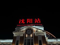 -沈阳站