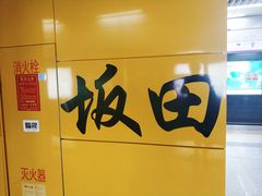 -坂田(地铁站)