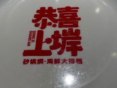 -恭喜上堓砂锅焗·海鲜大排档(闵行龙湖店)