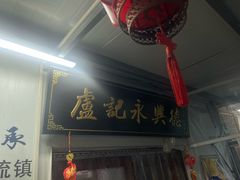 -卢记永兴德(静海店)