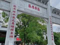 -东湖落雁景区