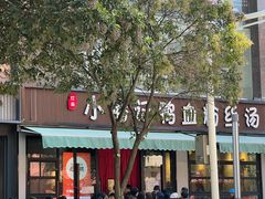 -小潘记鸭血粉丝汤