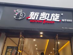 -新凯旋烧烤·燕姐千岛湖土菜