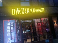 -味妙烤鱼吧(回龙观店)