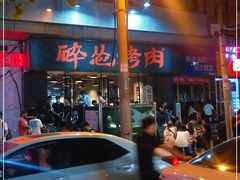 -碎怂烤肉(钟楼柳巷店)