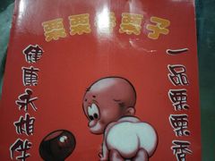 -栗栗香糖炒栗子(红勤楼店)