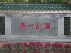 -广州兰圃