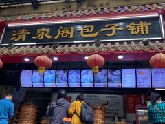 -清泉阁包子饺子·刀削面(五一店)