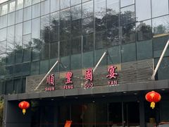 -顺丰国宴(工业博物馆店)