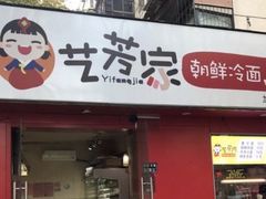 门面-艺芳家朝鲜冷面