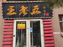 -王老五烀肉香(电业小区店)