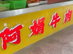 -阿娟牛肉丸·手打牛肉丸·现做现卖