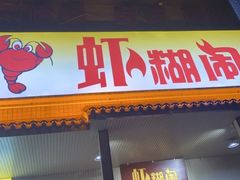 -虾糊闹(汽车东站店)