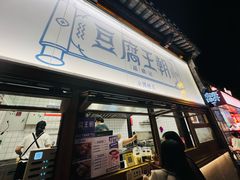 -品腐记·豆腐王朝(老门东总店)