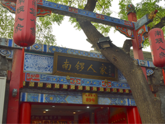-南锣鼓巷