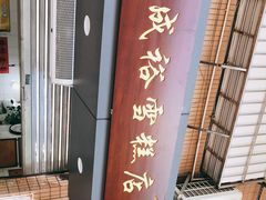 -成裕雪糕店(士多店)