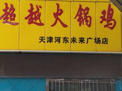 门面-超越炭火牛蛙火锅鸡(河东店)