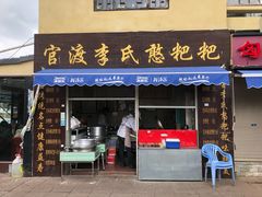门面-李氏憨粑粑(文林街店)