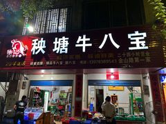 -秧塘牛八宝(金山路店)