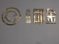 -邱金小炒·30 年盐帮江湖菜(自贡店)