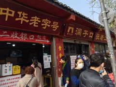 门面-洞子口张老二凉粉(文殊院店)