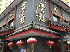门面-泰丰楼(前门西大街店)