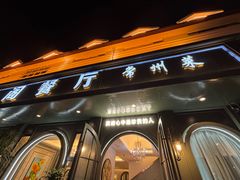 -香阁餐厅·常州菜·常州菜代表品牌(新北奥体店)