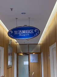 -海峡医疗美容医院