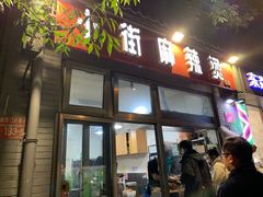 -郭记小街麻辣烫(南小街总店)