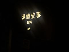 -Love Story爱情故事·养生SPA会所(星都店)