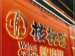 -核桃碳烤肉馆(深圳首店)