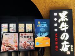 -黑牛の店·黑金店(沈阳万象城店)