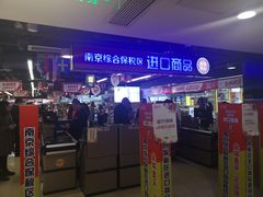 -综合保税区进口商品直销中心(新百店)