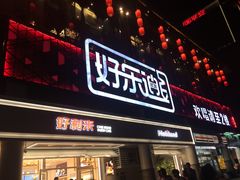 -好乐迪量贩KTV(春熙路香槟广场店)