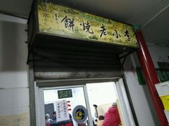 -李小老烧饼(常营民族家园店)