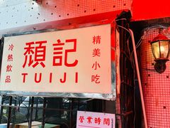 -颓记茶餐厅(美景总店)