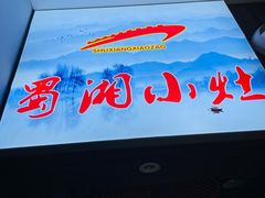 门面-蜀湘小灶·家常菜(积水潭店)