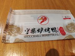 -守柴炉烤鸭(鱼嘴店)